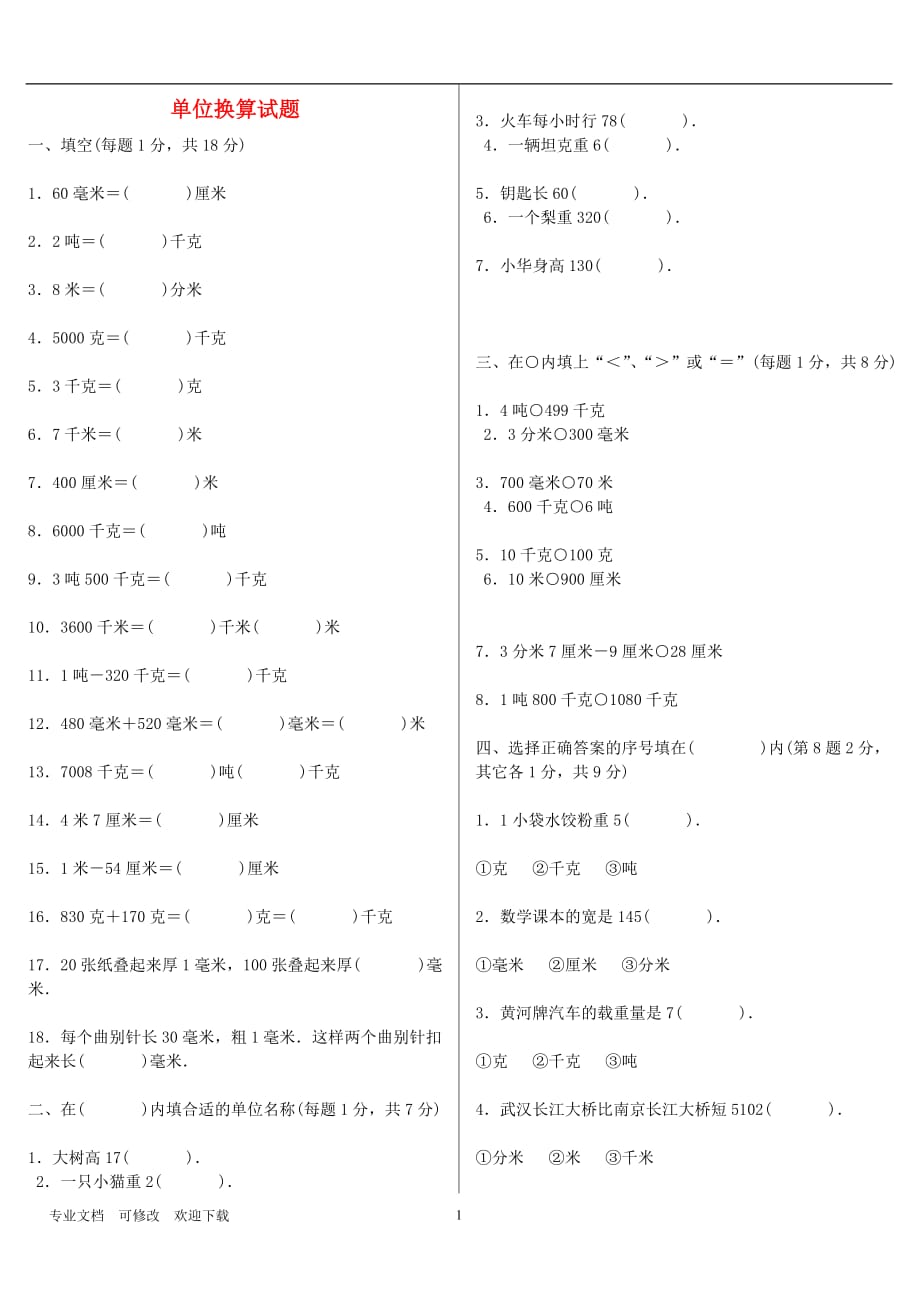 最新2021学年六年级数学上册 专项练习 单位换算总复习_第1页