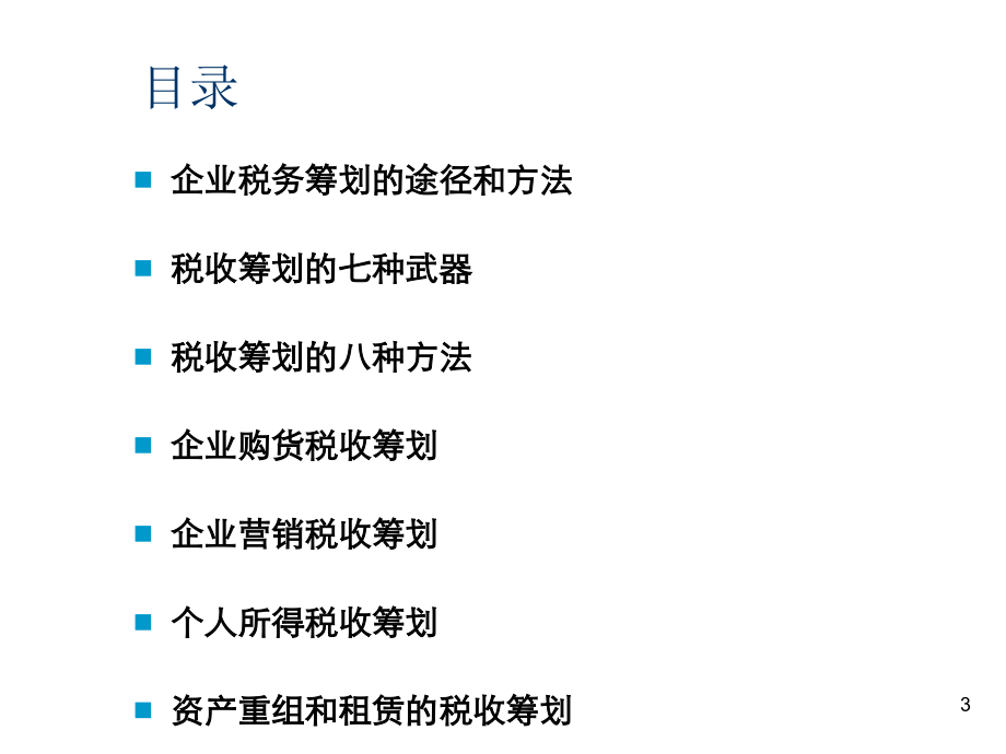 纳税筹划研究——企业税收筹划PPT_第3页