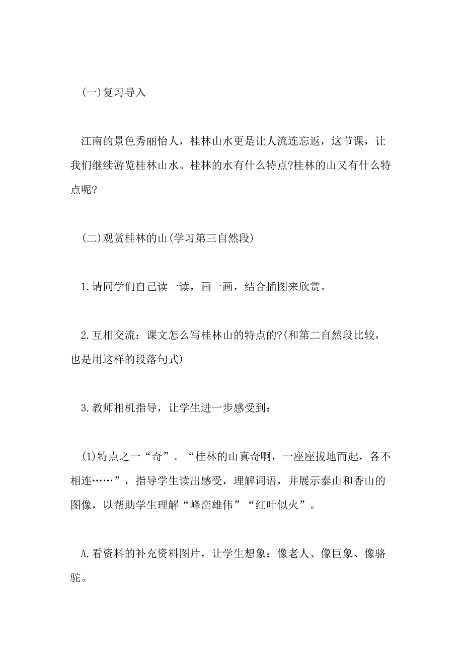 四年级下册语文第二课桂林山水教案_第2页