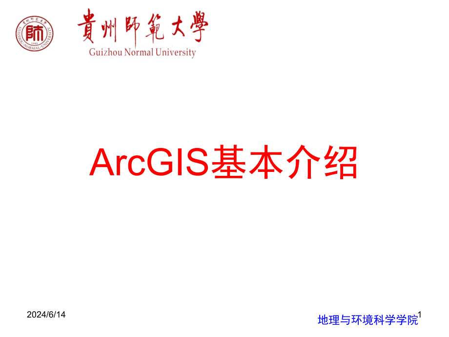 ArcMap基本介绍培训资料_第1页