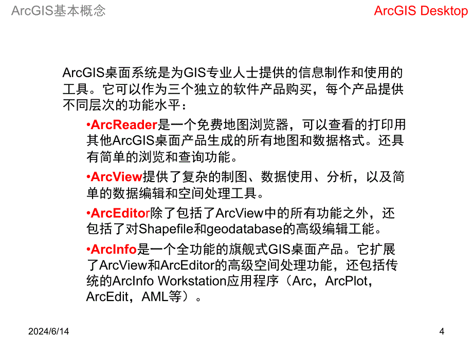 ArcMap基本介绍培训资料_第4页
