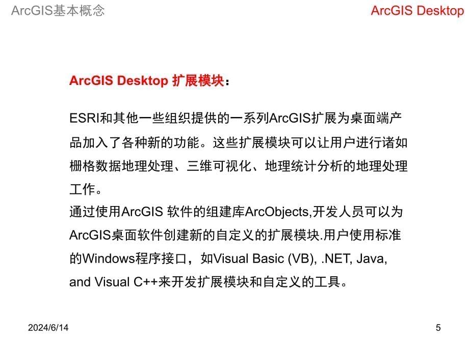 ArcMap基本介绍培训资料_第5页