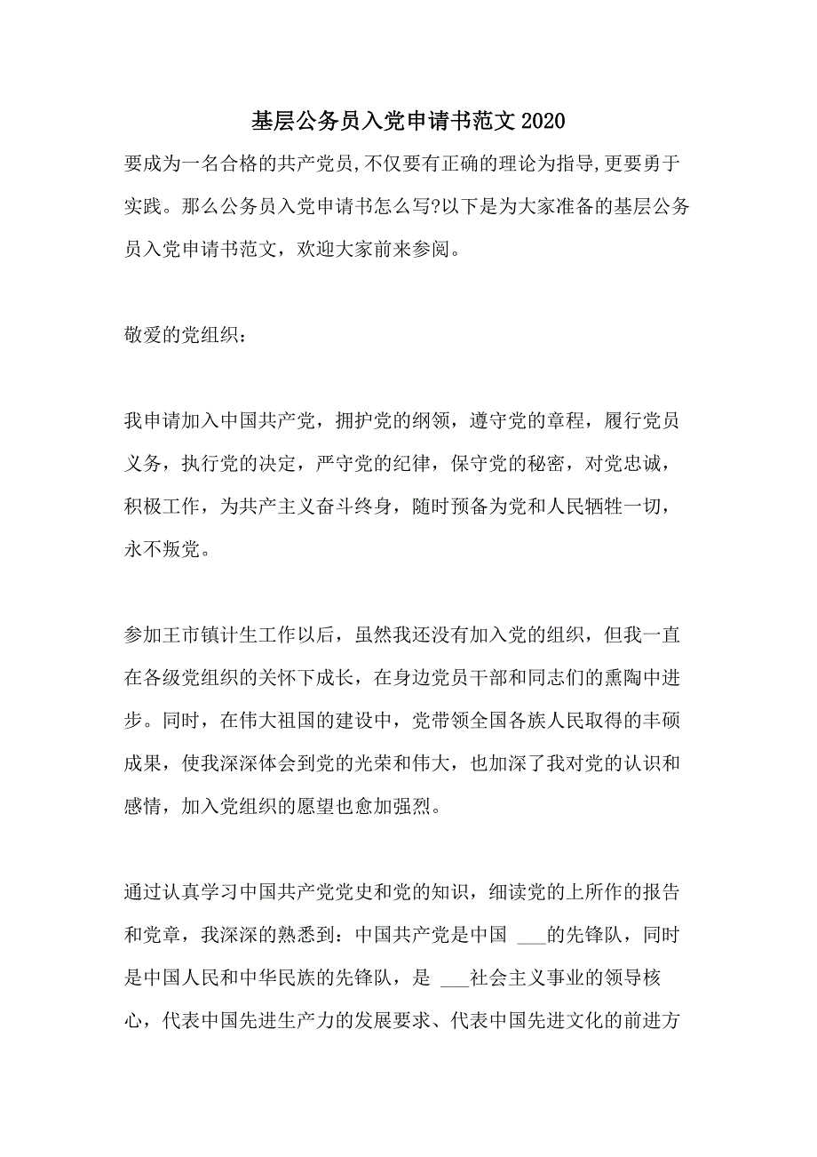 基层公务员入党申请书范文2020_第1页