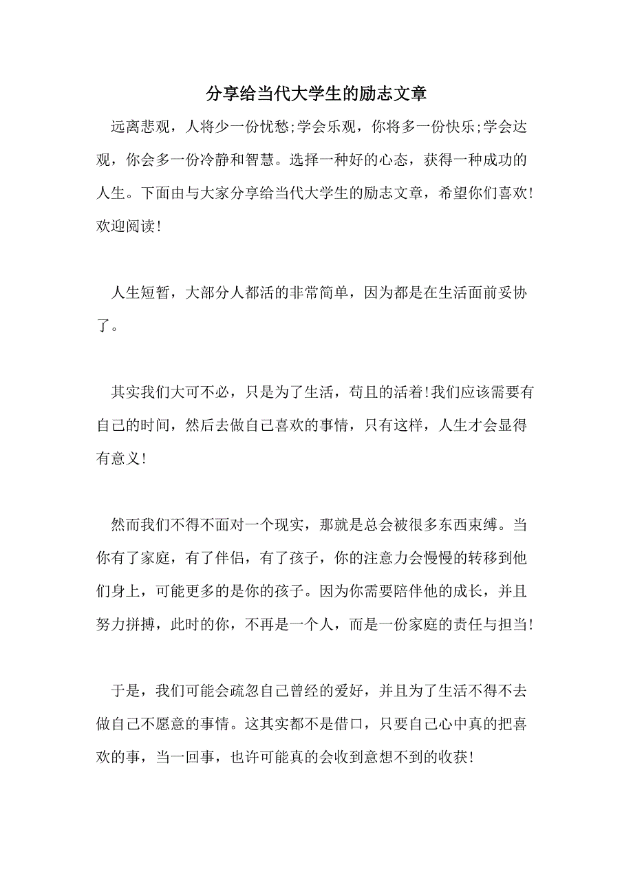 分享给当代大学生的励志文章_第1页