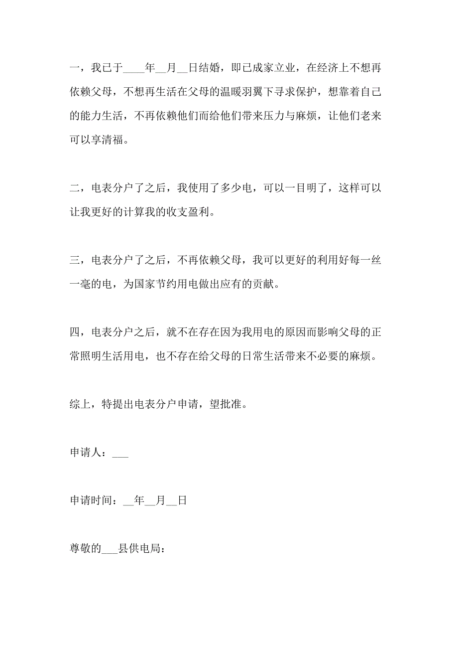 农村用电申请书格式范文模板_第3页