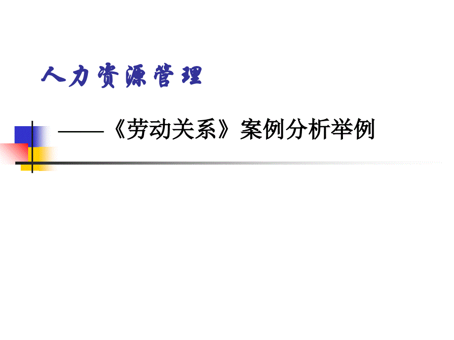 劳动关系案例-HR猫猫ppt课件_第1页