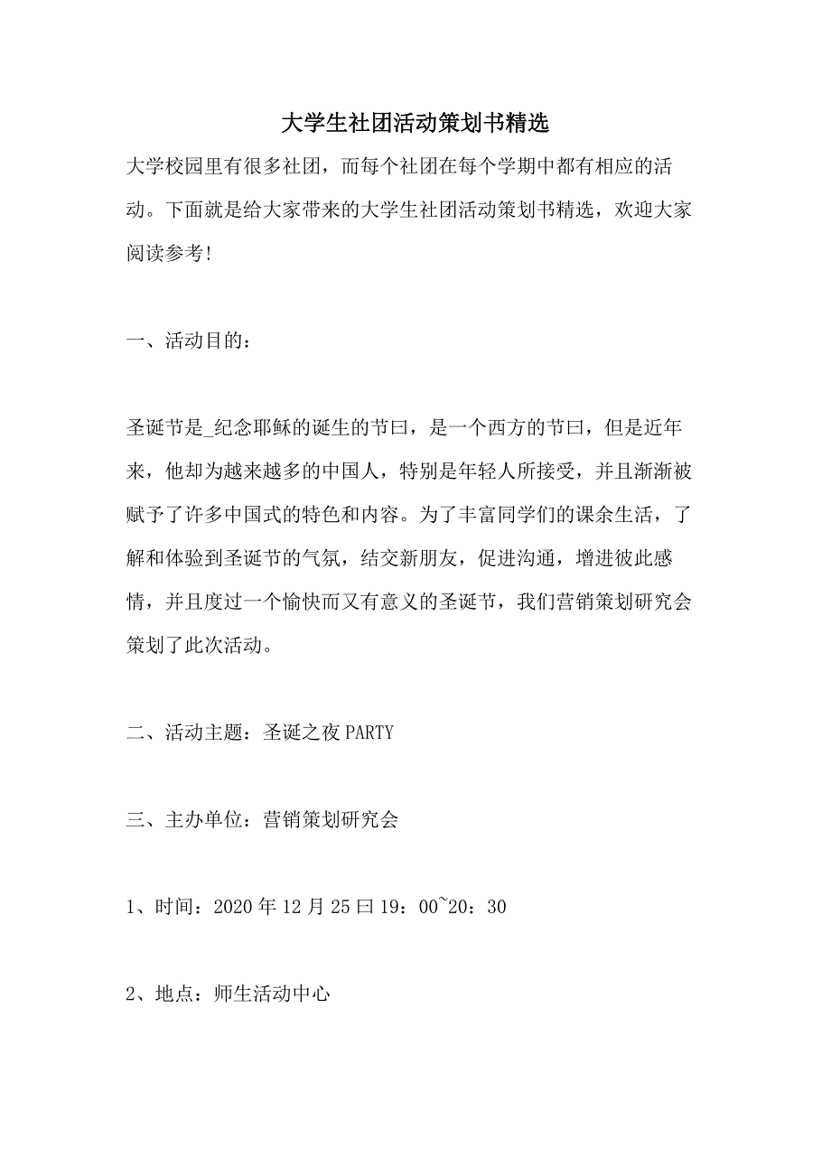 大学生社团活动策划书精选_第1页