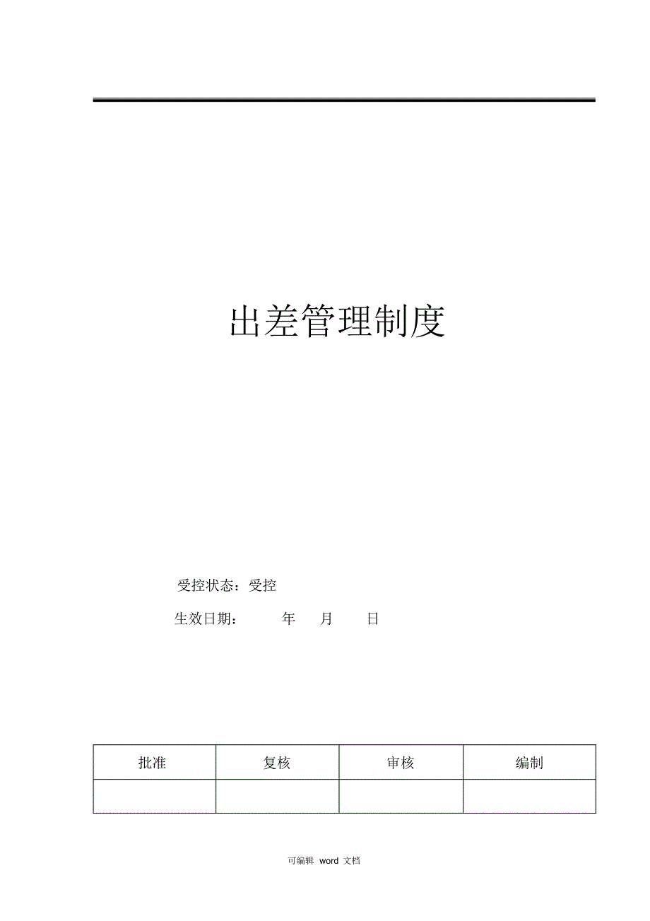 优质实用文档精选——出差管理制度完整版本_第2页