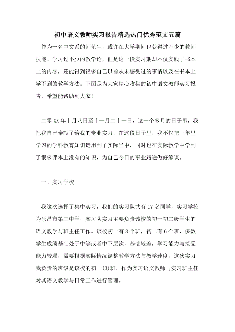 初中语文教师实习报告精选热门优秀范文五篇_第1页