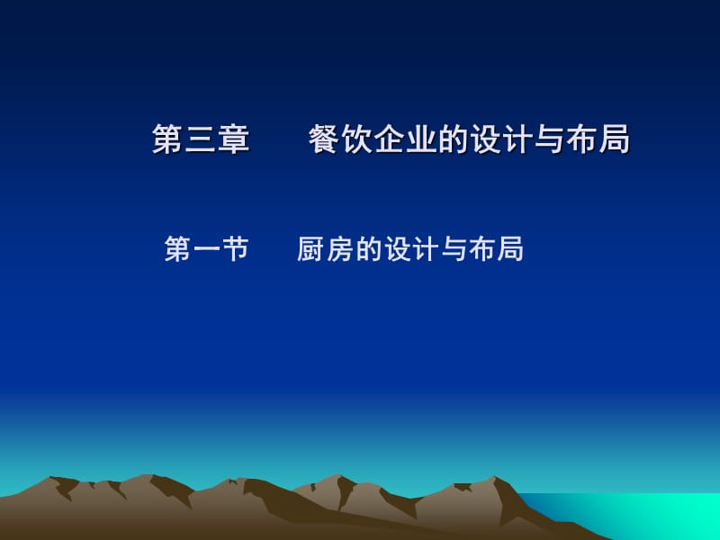 餐饮企业的设计与布局讲义课件_第3页