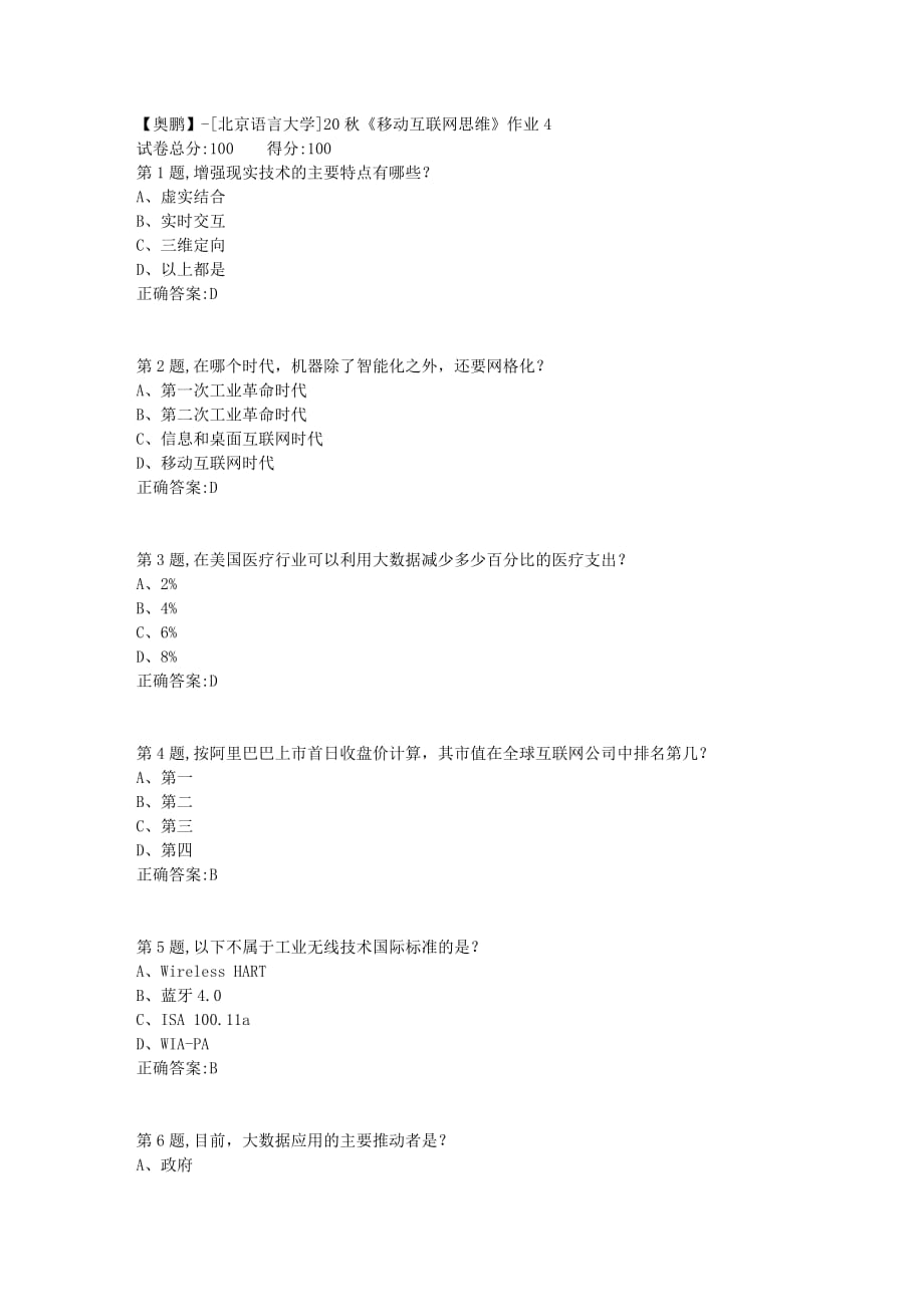 【奥鹏】[北京语言大学]20秋《移动互联网思维》作业4_第1页