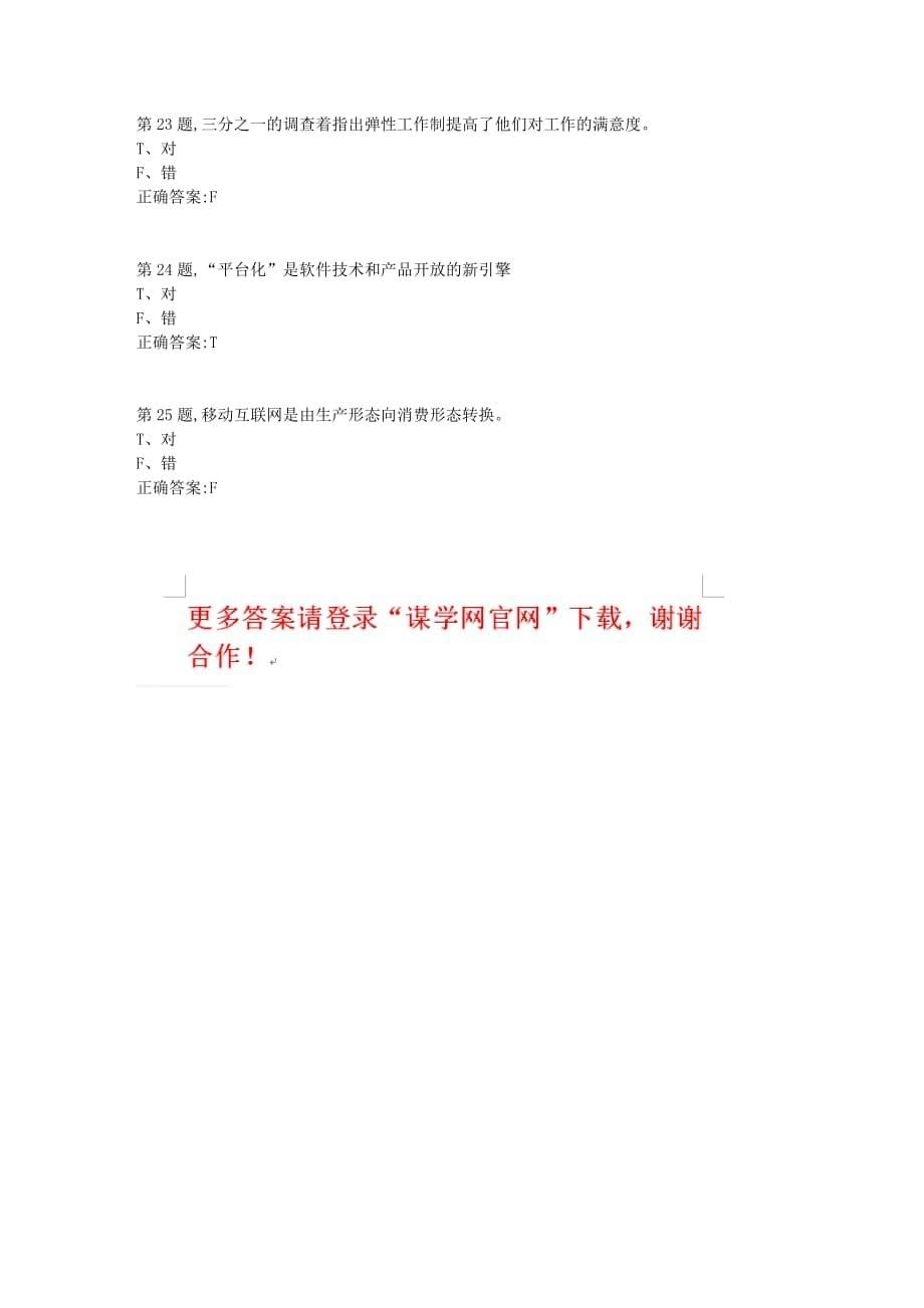 【奥鹏】[北京语言大学]20秋《移动互联网思维》作业4_第5页