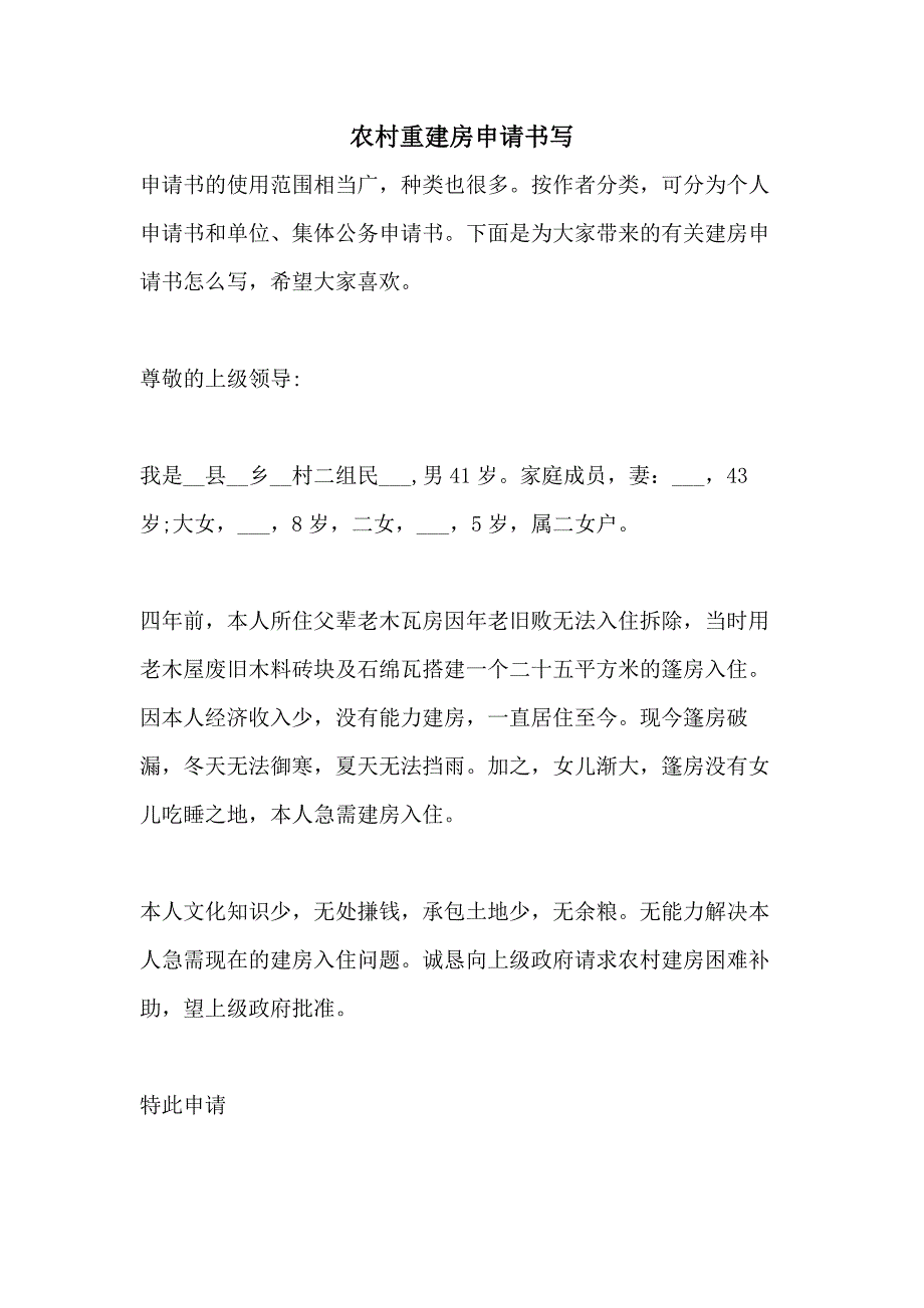 农村重建房申请书写_第1页