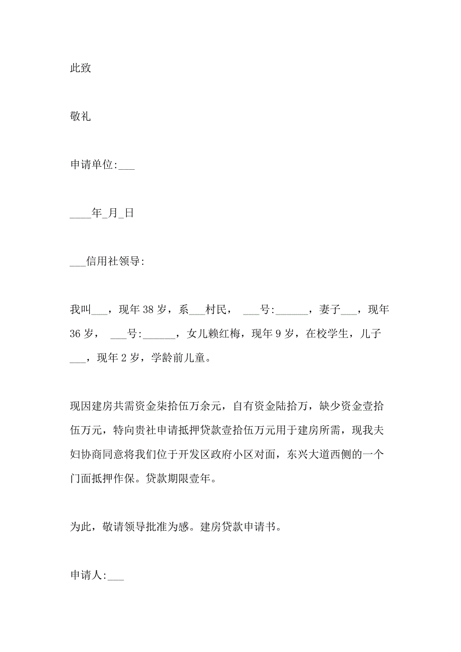 农村重建房申请书写_第4页