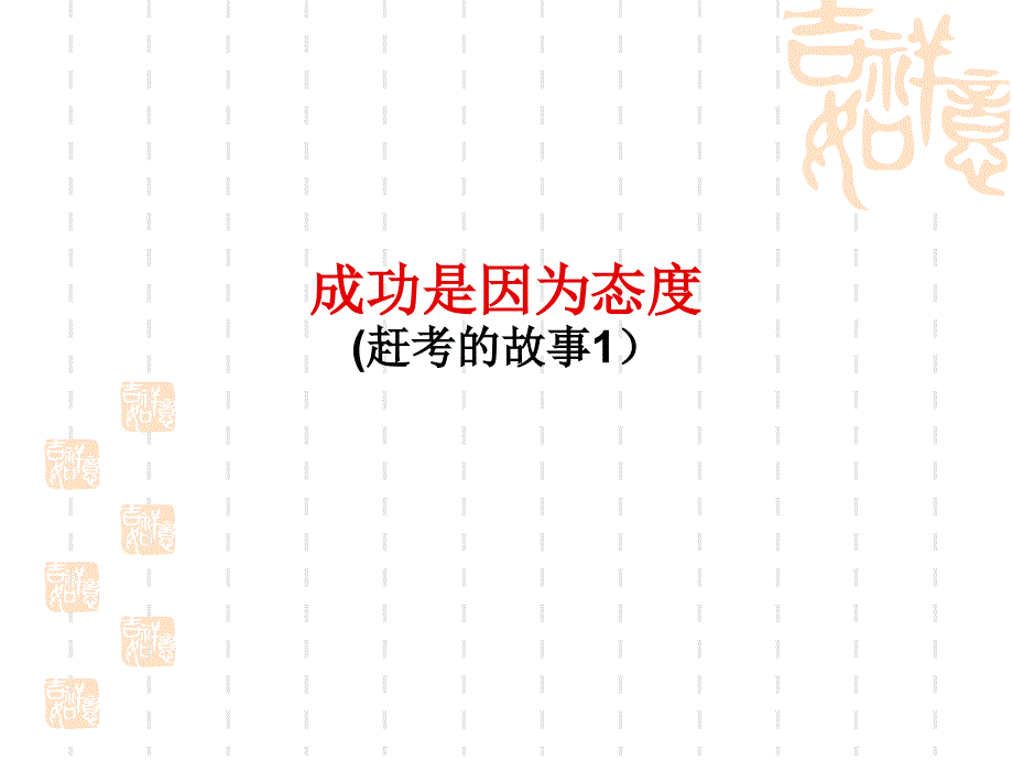 销售成功学之一_第3页