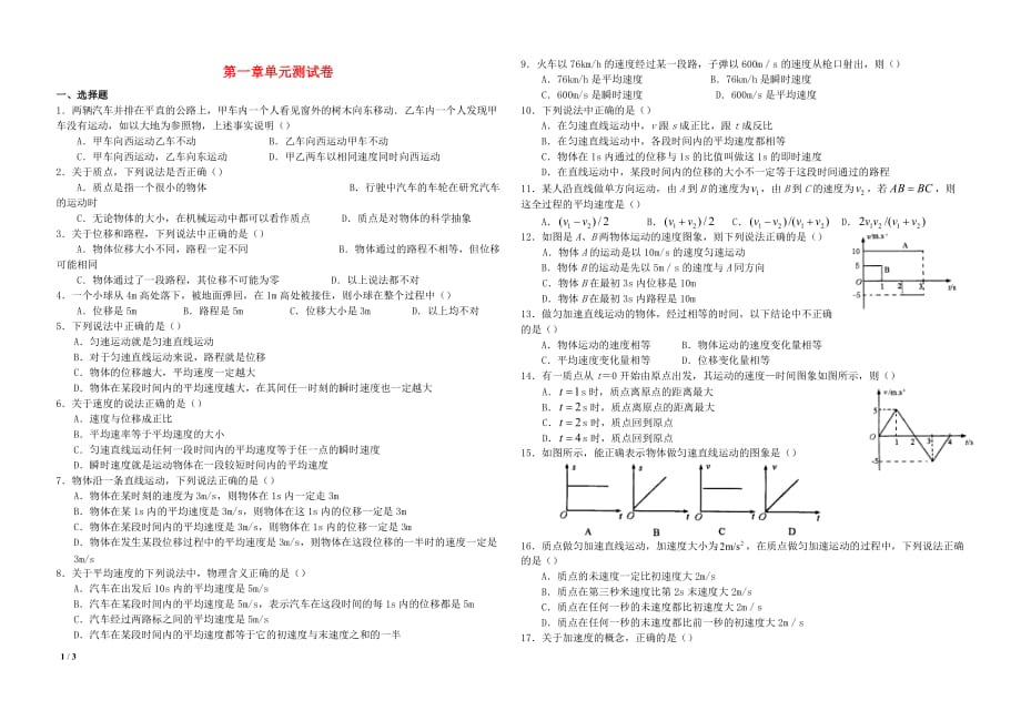 高一物理必修1第一章单元测试卷(含答案)（精心汇编）_第1页