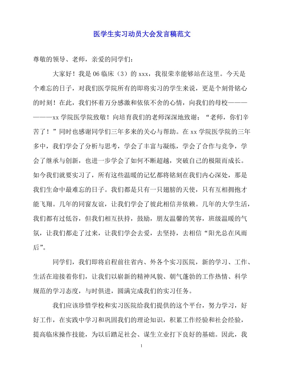 2020最新医学生实习动员大会发言稿范文_第1页