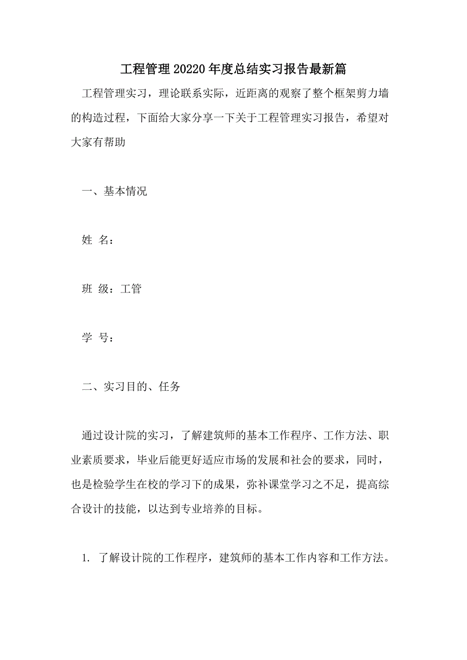 工程管理20220年度总结实习报告最新篇_第1页