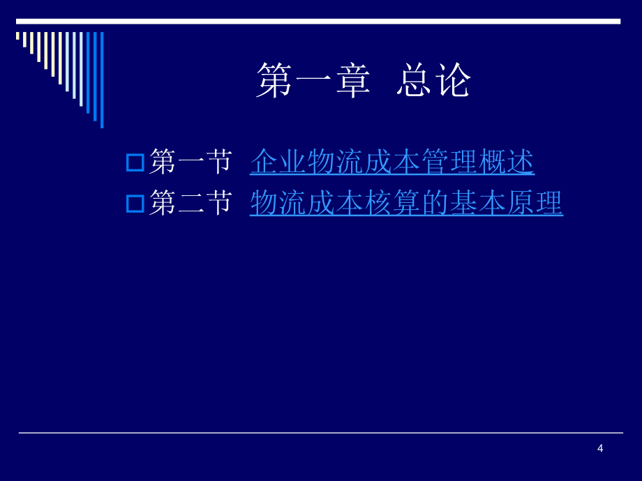 物流成本核算与分析PPT_第4页