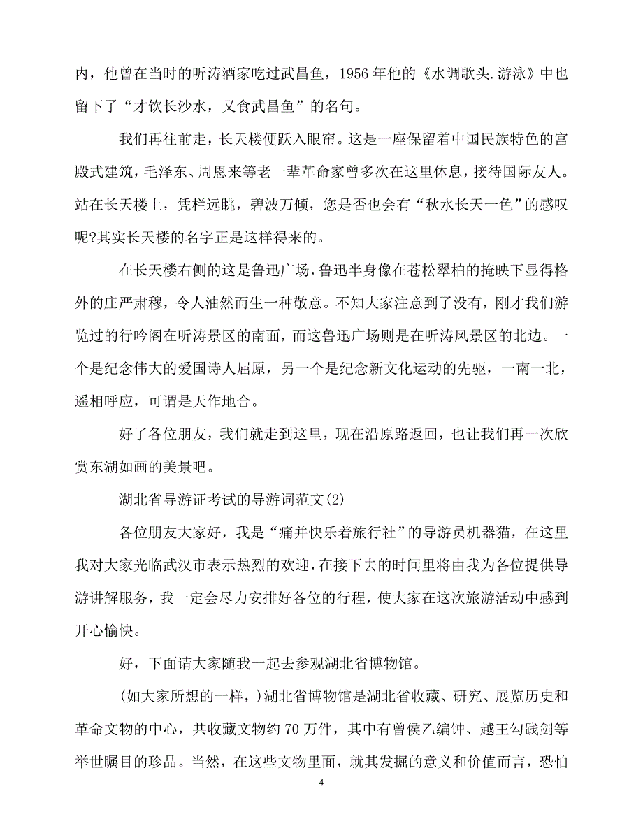 2020最新湖北省导游证考试的导游词范文5篇_第4页