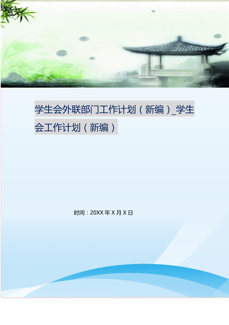 学生会外联部门工作计划（新编）_学生会工作计划（新编）_第1页