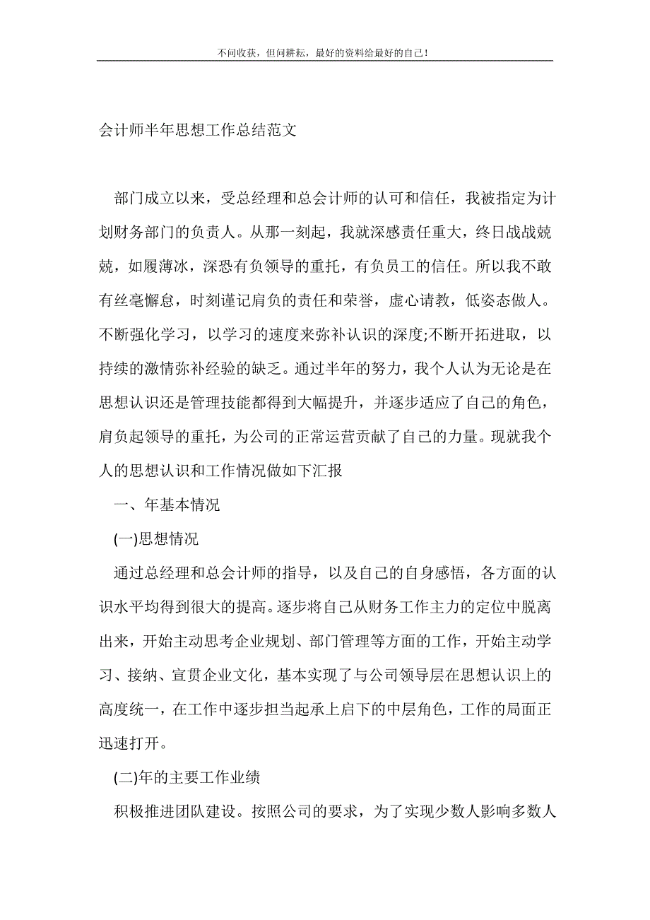 会计师半年思想工作总结（新编）范文_会计工作总结（新编）_第2页