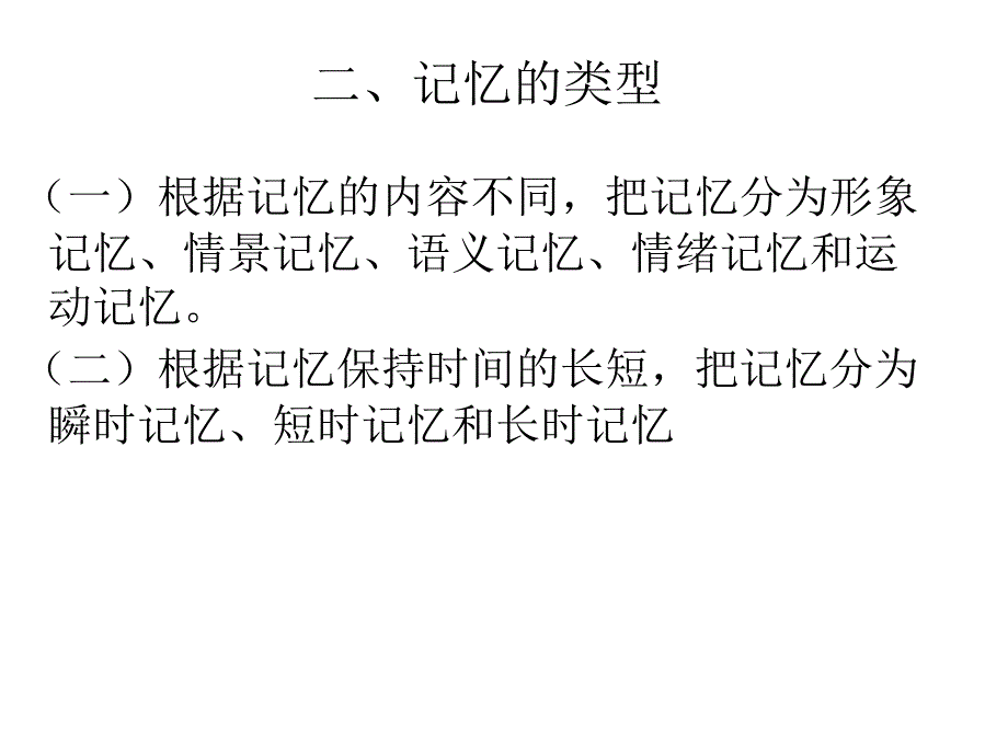 学前儿童记忆的发展61704_第2页