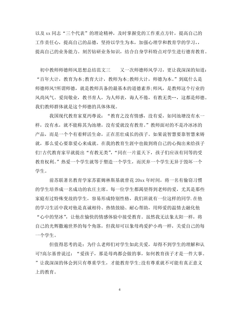 初中教师师德师风思想总结_第4页