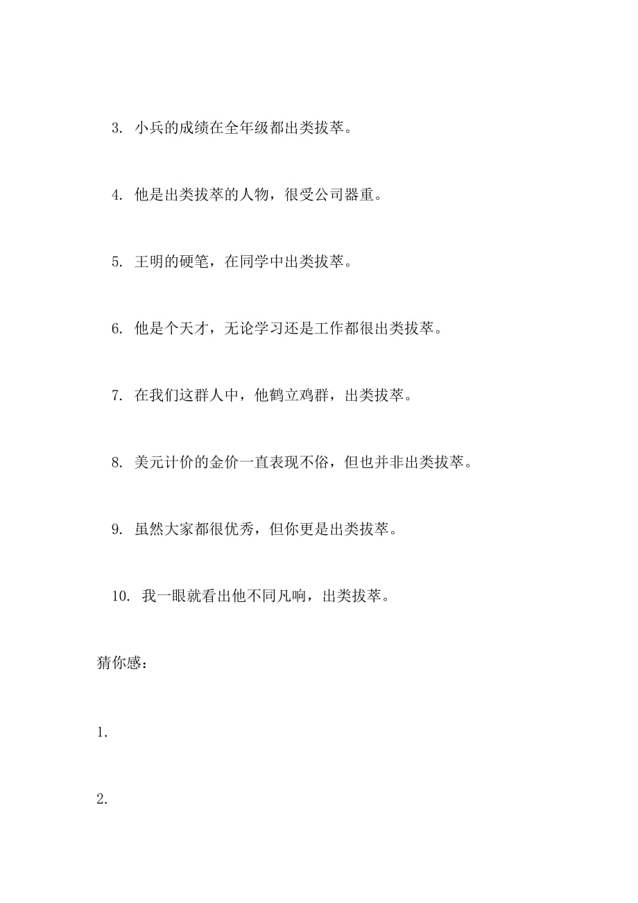 出类拔萃的成语故事典故 字词解析 造句_第3页