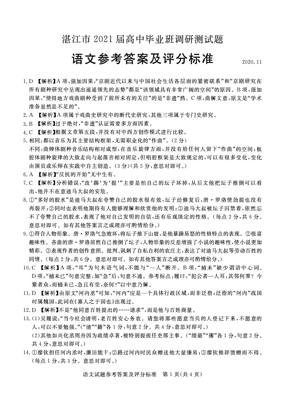 广东省湛江市2021届高三上学期11月调研测试语文试题答案_第1页