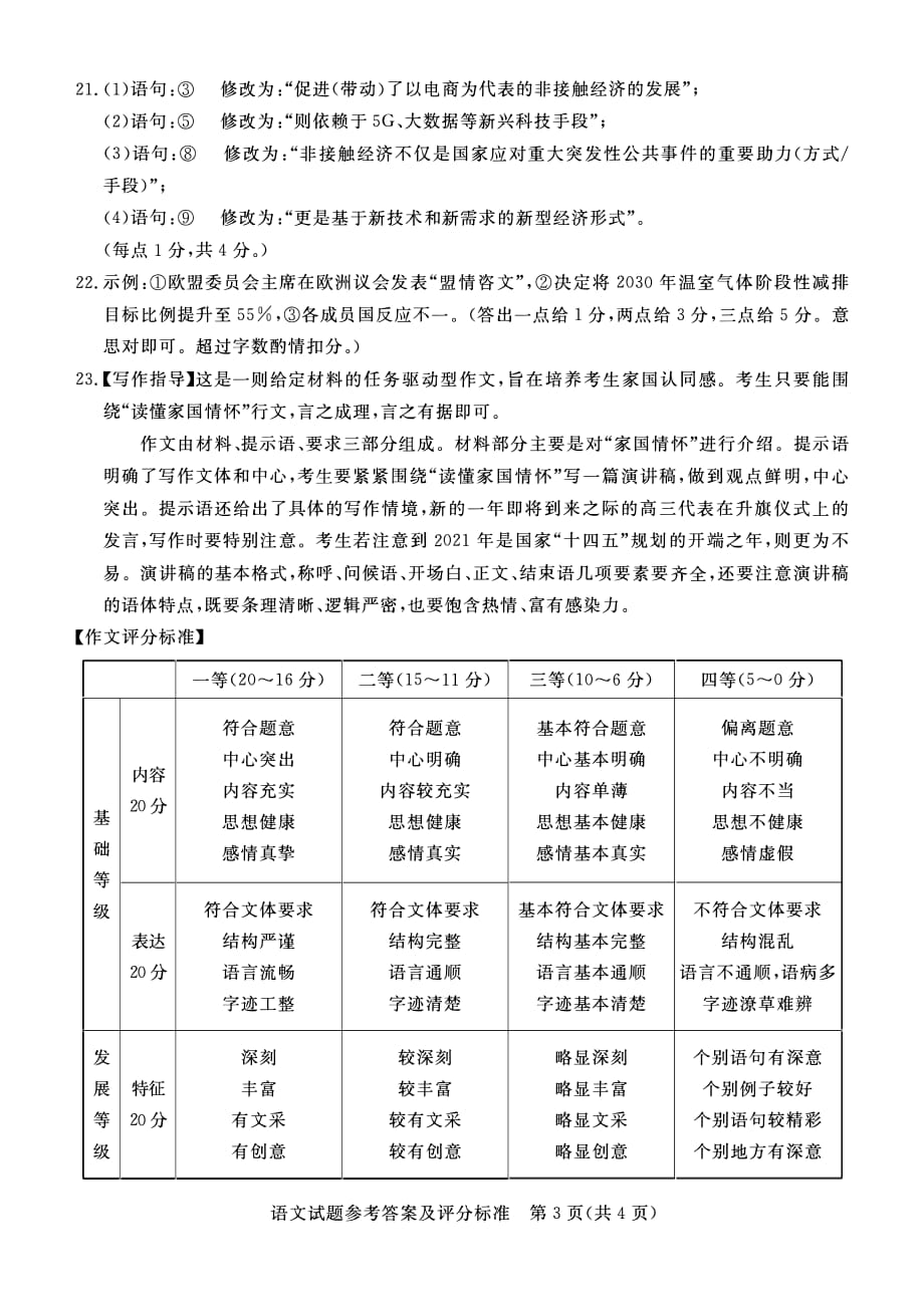 广东省湛江市2021届高三上学期11月调研测试语文试题答案_第3页