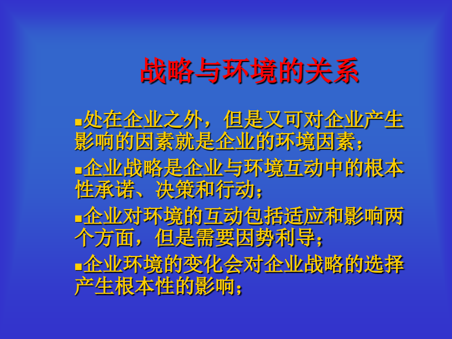 动态竞争条件下的竞争策略PPT_第3页