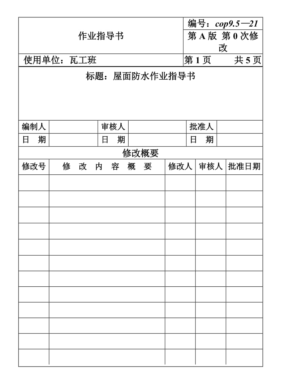 (最新)COP95-21屋面防水作业指导书_第1页