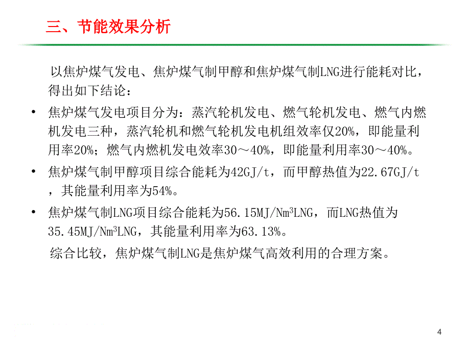 焦炉煤气制天然气项目工艺路线比较PPT_第4页