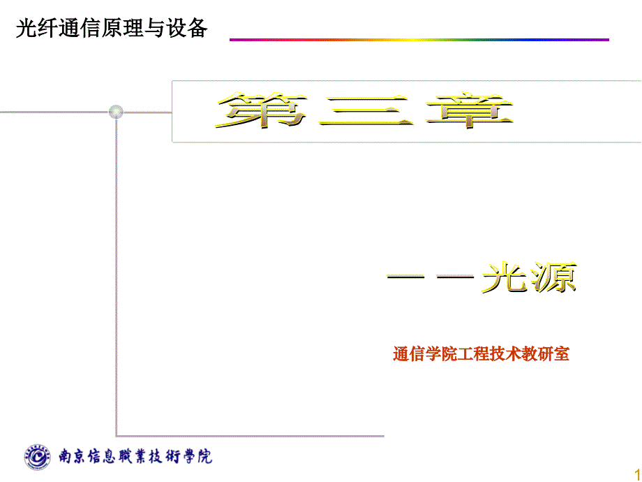 光纤通信的基本器件ppt课件_第1页