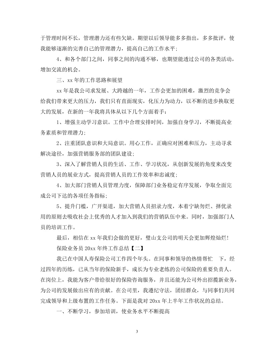 保险业务员20XX年终工作总结_第3页