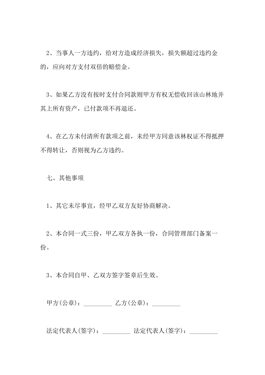 农村山林转让合同范本5篇_第4页