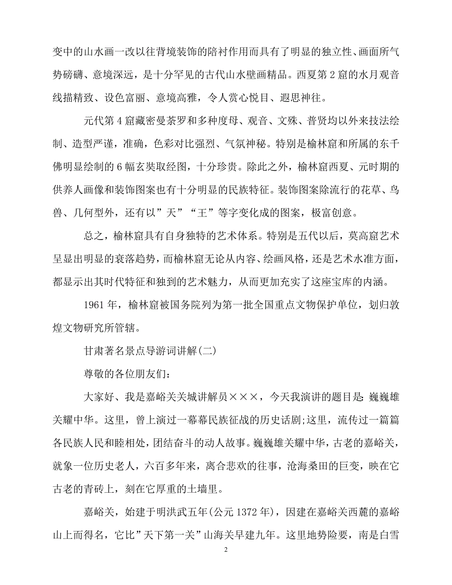 2020最新甘肃著名景点导游词讲解5篇_第2页