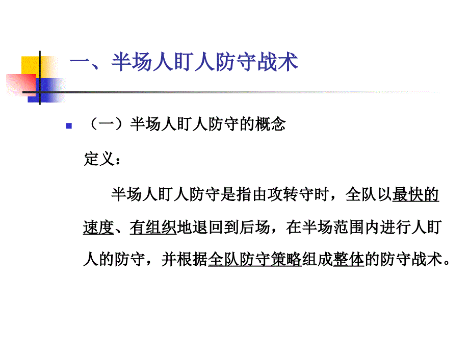 半场人盯人防守与进攻半场人盯人战术ppt课件_第3页