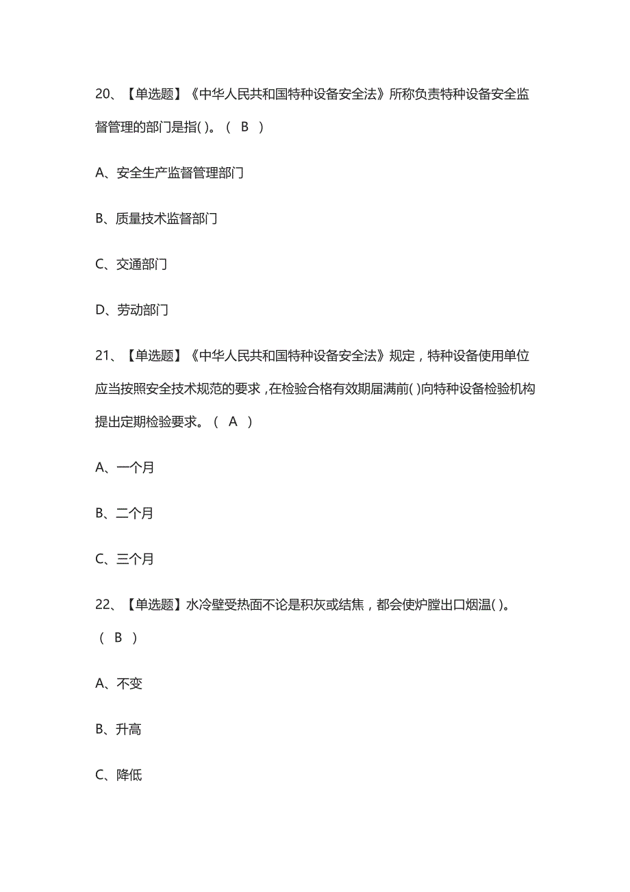 {考点}二级锅炉司炉真题模拟考试-2021_第3页