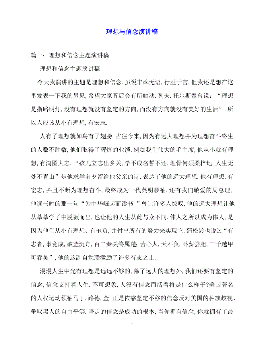 2020最新理想与信念演讲稿_第1页