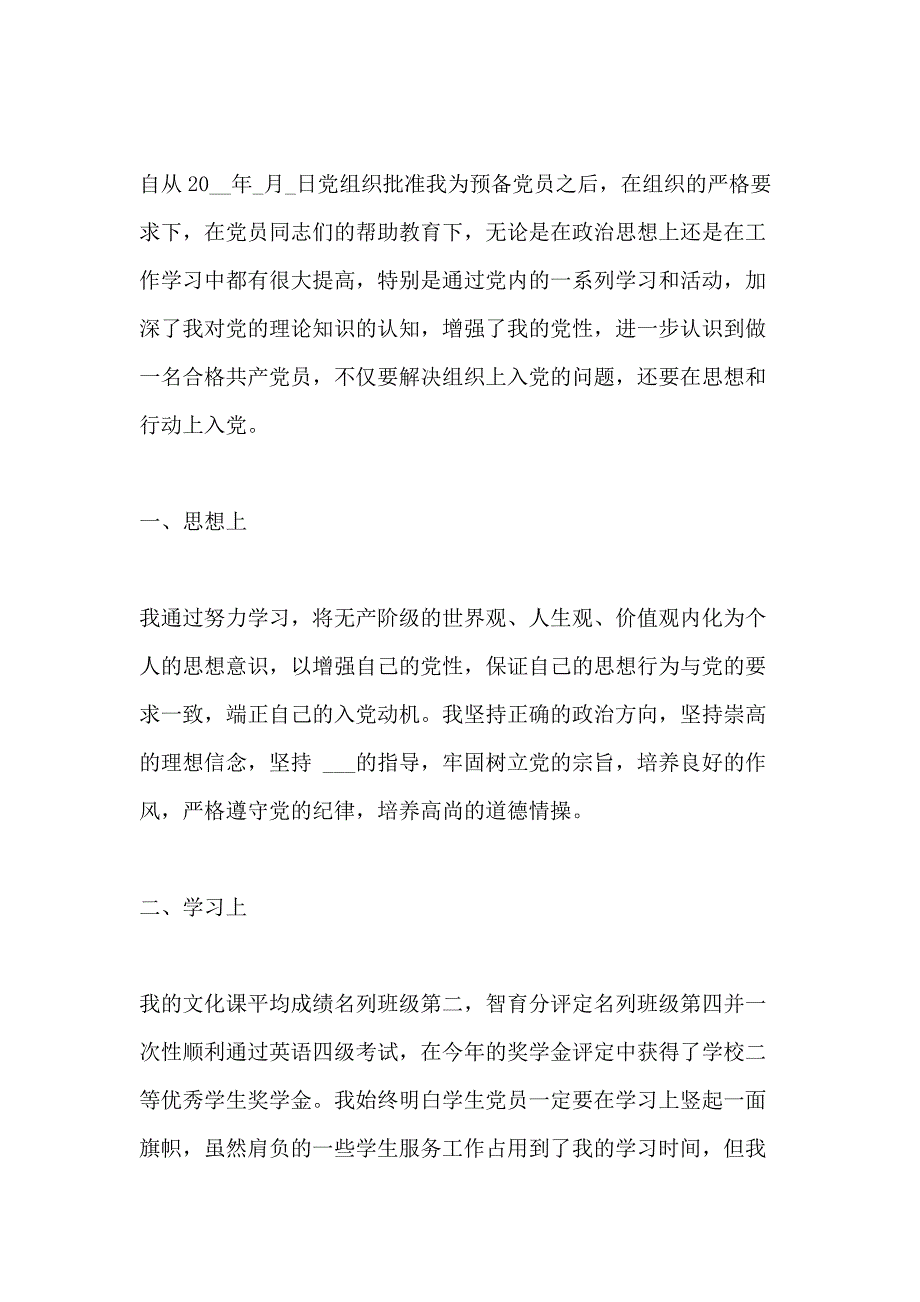 大学预备党员入党转正思想汇报4篇_第4页