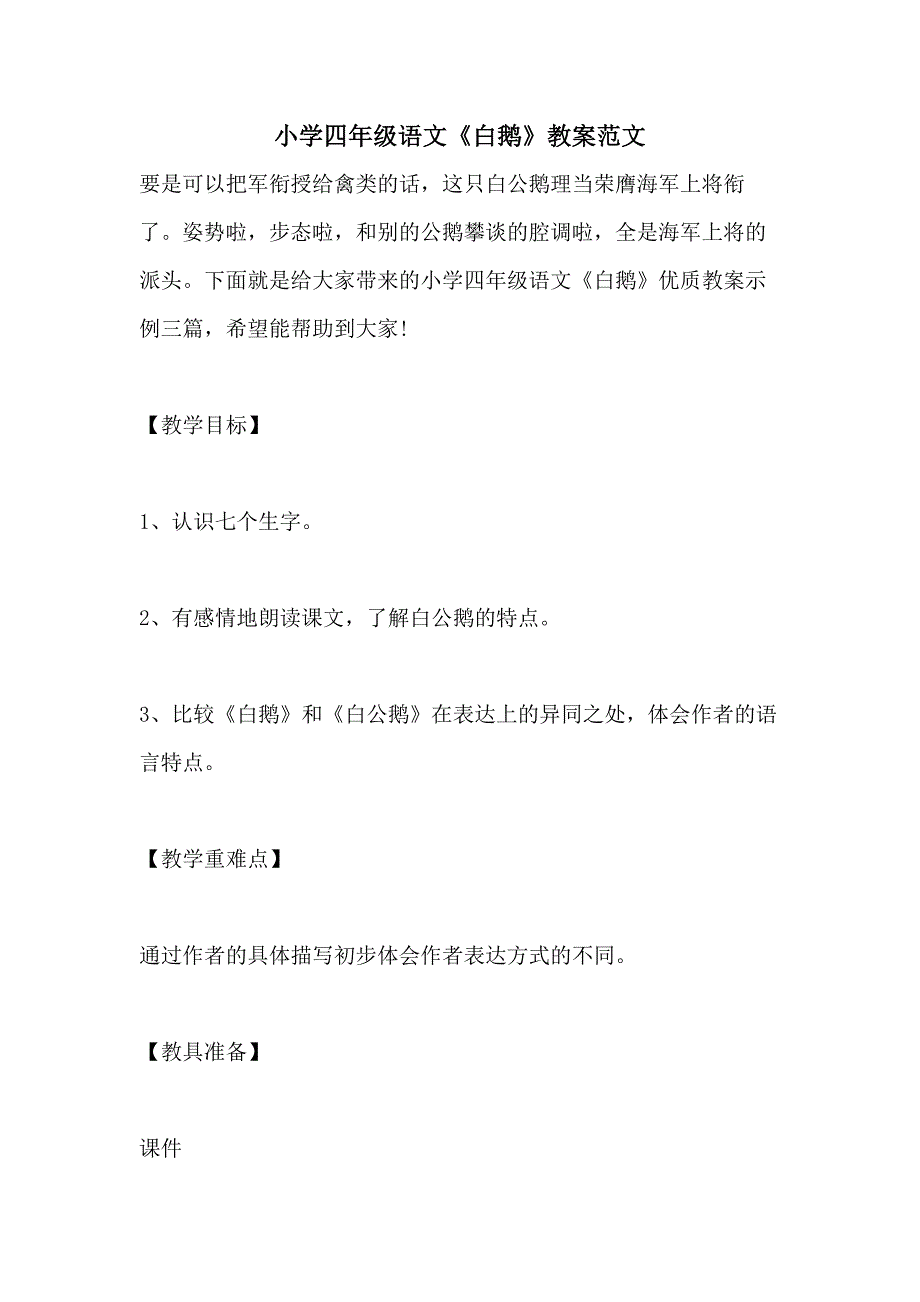 小学四年级语文《白鹅》教案范文_第1页