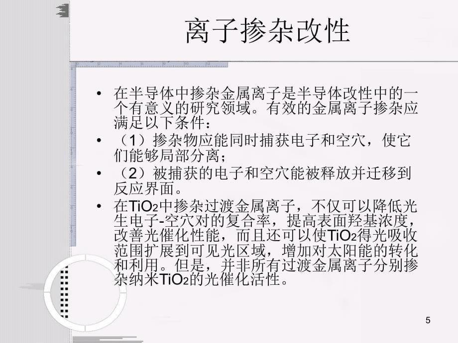 共掺杂二氧化钛的表面结构与性质PPT_第5页