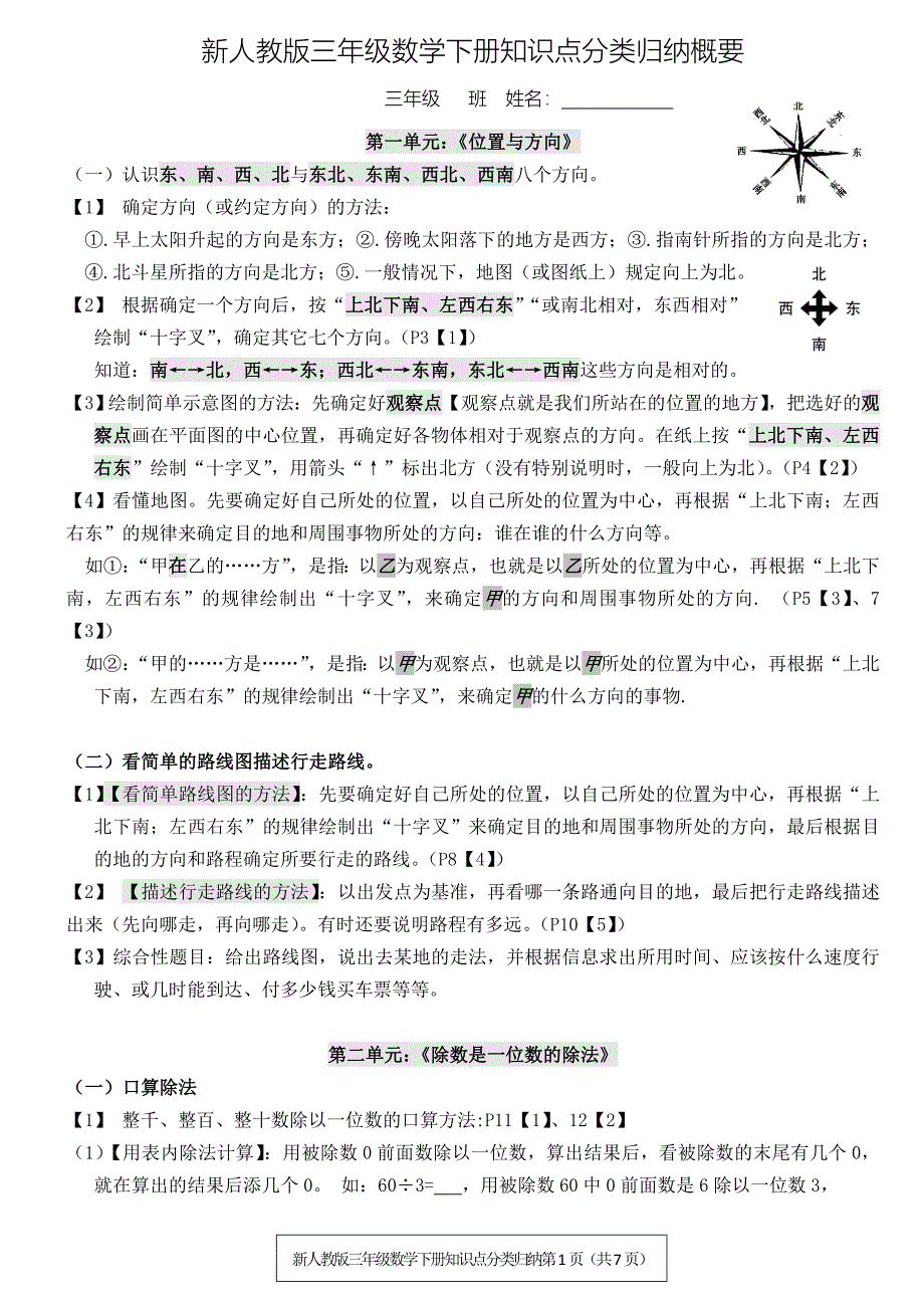 新人教版三年级数学下册知识点分类归纳概要 修订-可编辑_第1页