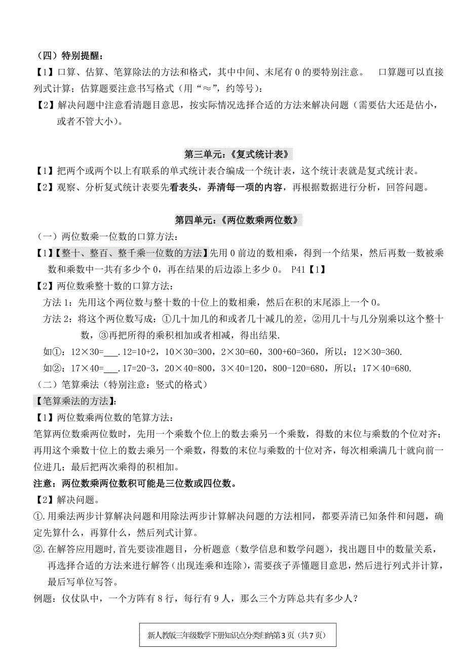 新人教版三年级数学下册知识点分类归纳概要 修订-可编辑_第3页