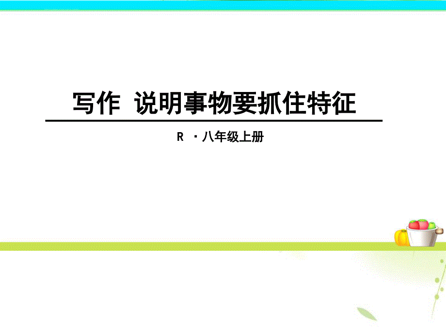 写作《说明事物要抓住特征》ppt课件2完美版_第1页