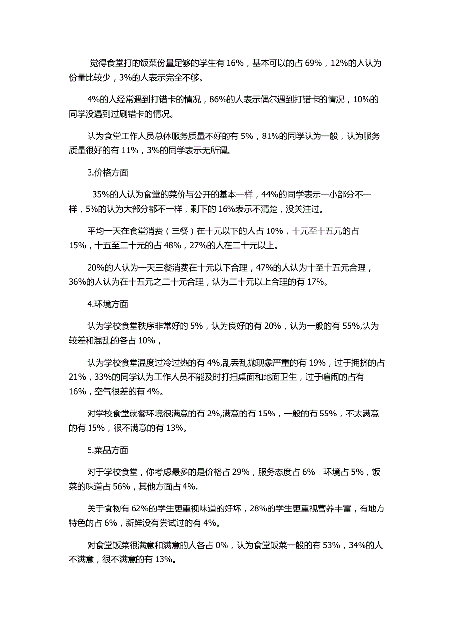 食堂调研总结报告 修订-可编辑_第4页