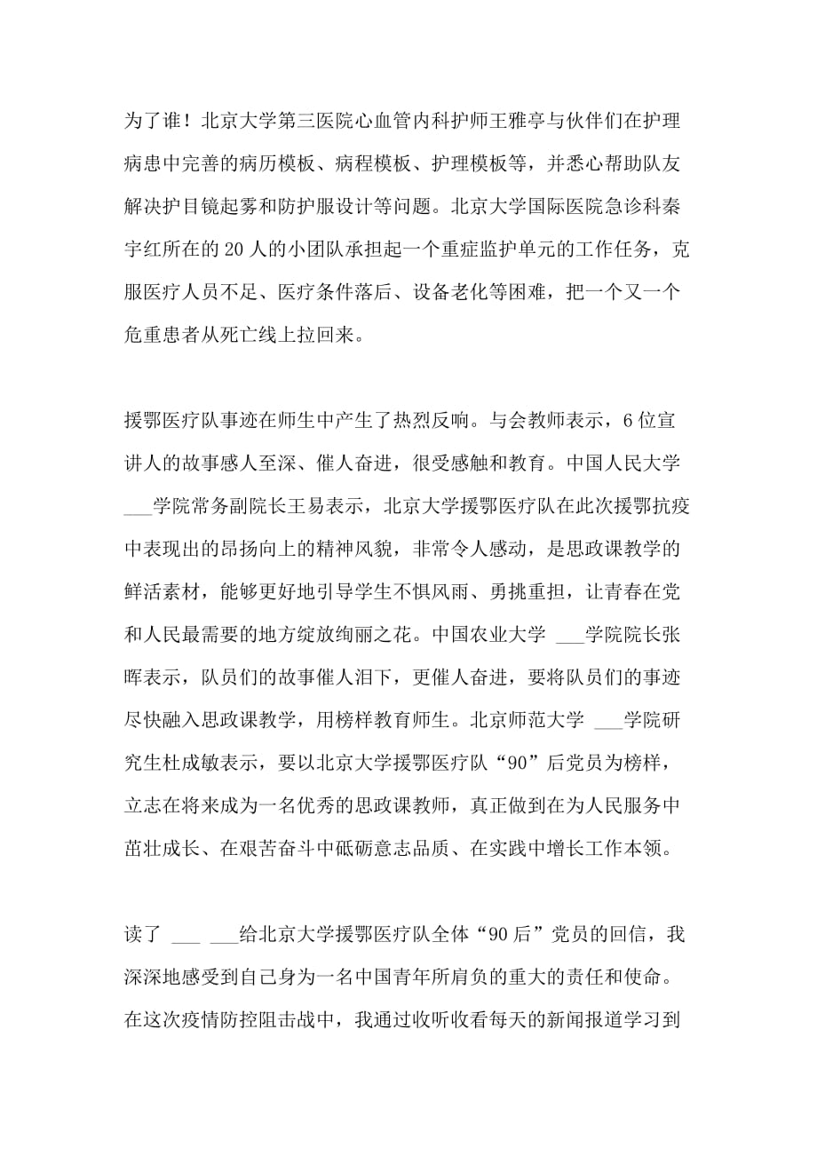 北京大学援鄂医疗队先进事迹学习心得五篇_第4页