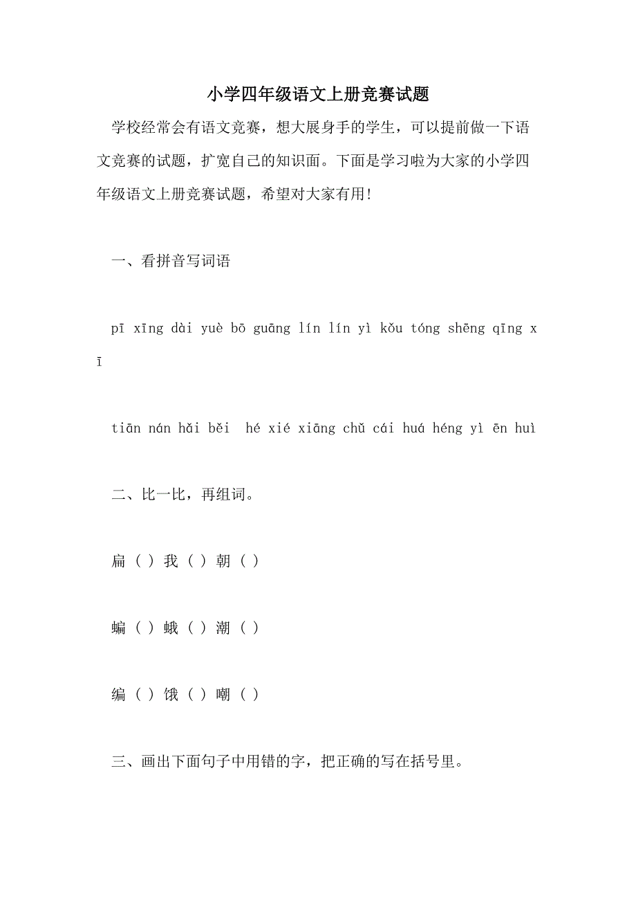 小学四年级语文上册竞赛试题_第1页